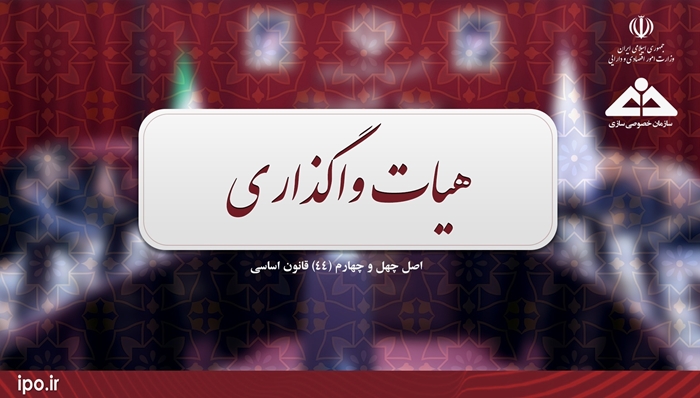 واگذاری شرکت‌های نفتی در سازمان خصوصی سازی
