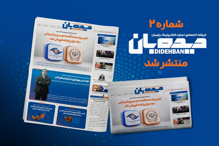 انتشار خبرنامه دیدهبان تاپ