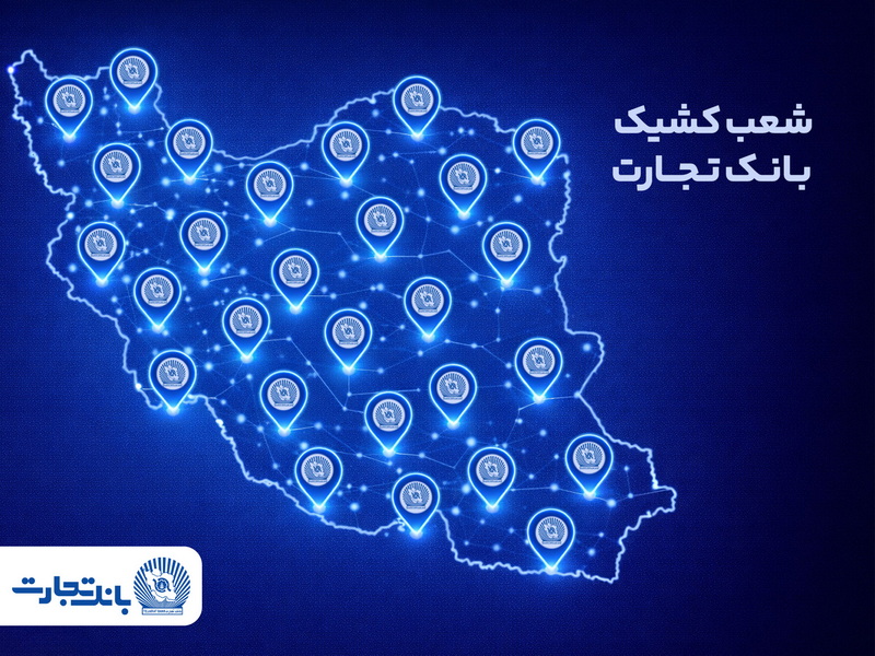 شعب کشیک بانک تجارت