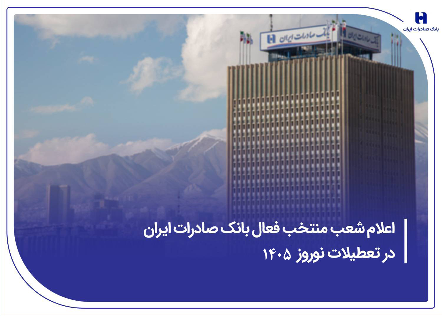 شعب بانک صادرات