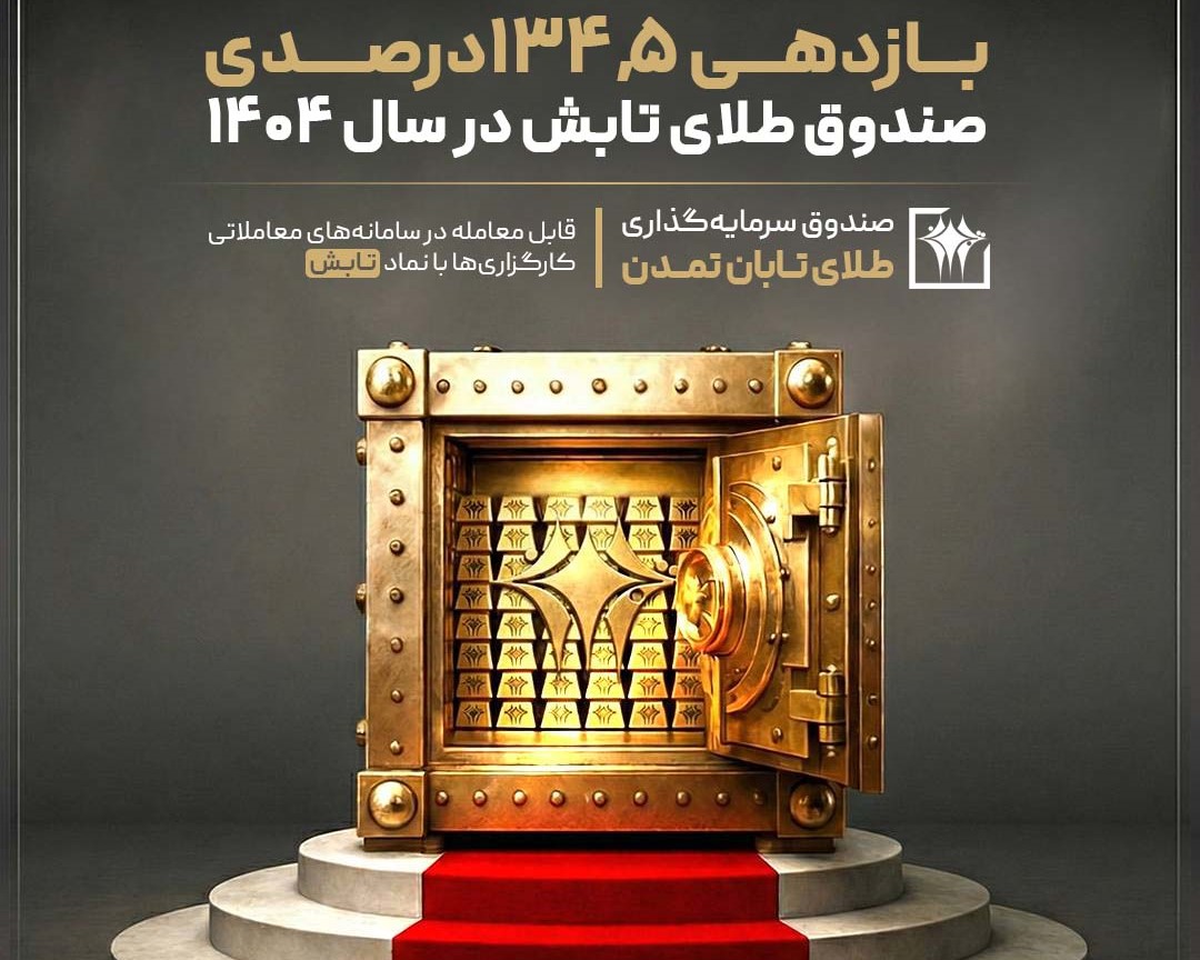 صندوق طلای‌تابش