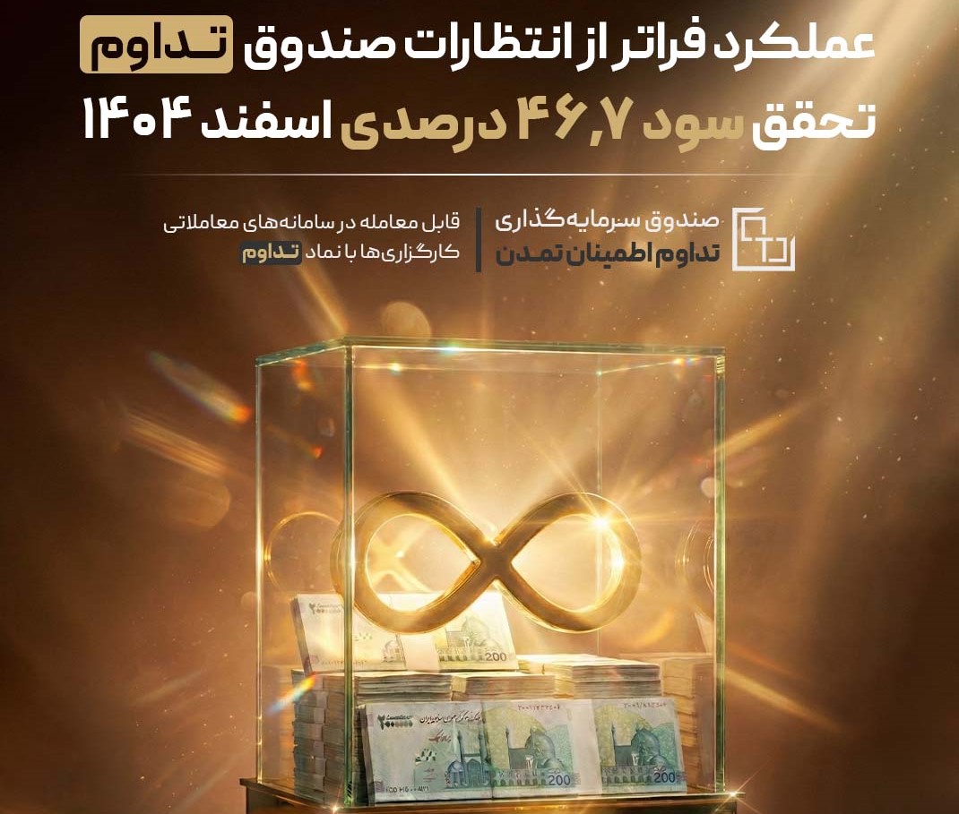 سود صندوق تداوم