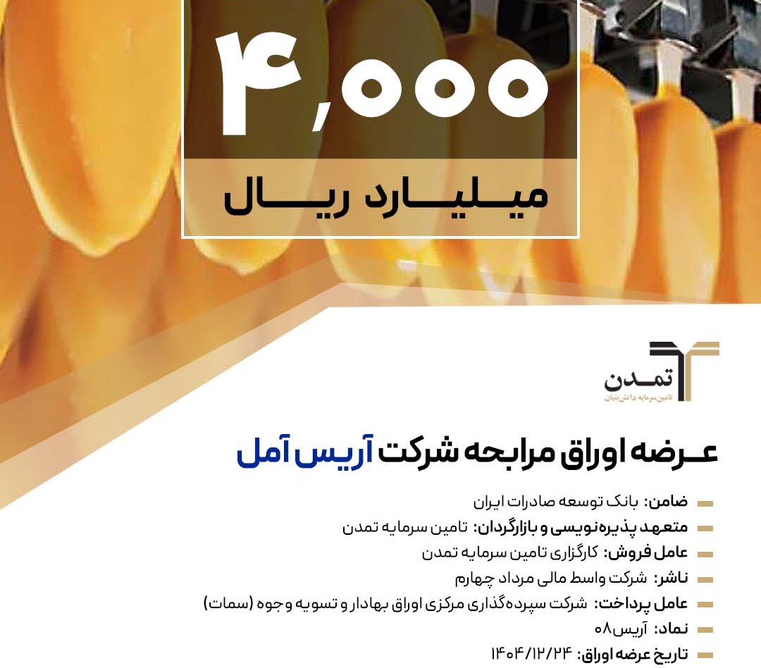 اوراق مرابحه «آریس»