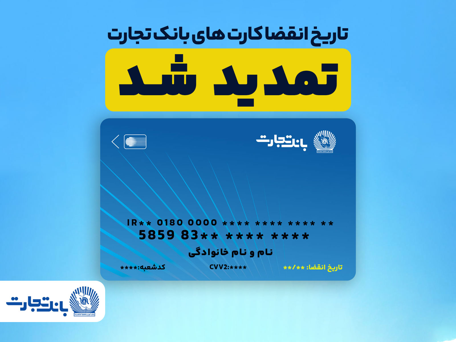 تمدید تاریخ انقضا کارت بانک تجارت