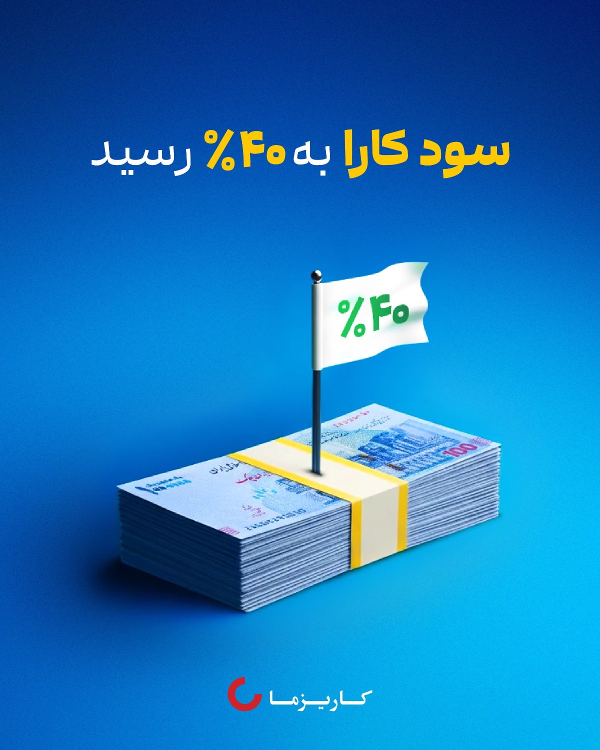 صندوق درآمد ثابت کارا