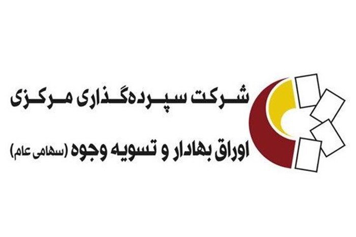 سپرده گذاری مرکزی: گواهی تمکن مالی