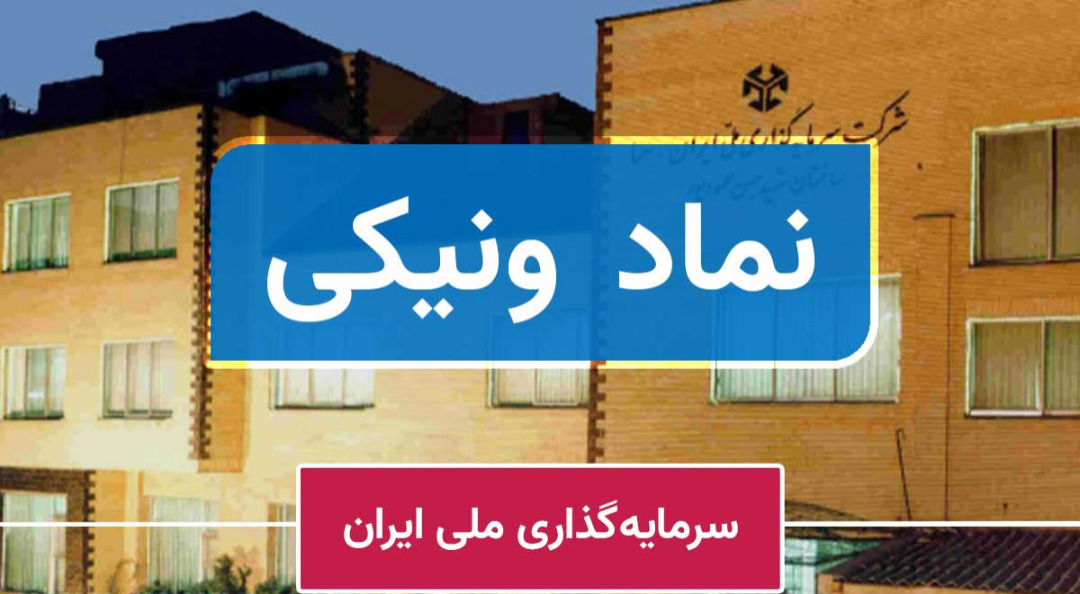 ونیکی