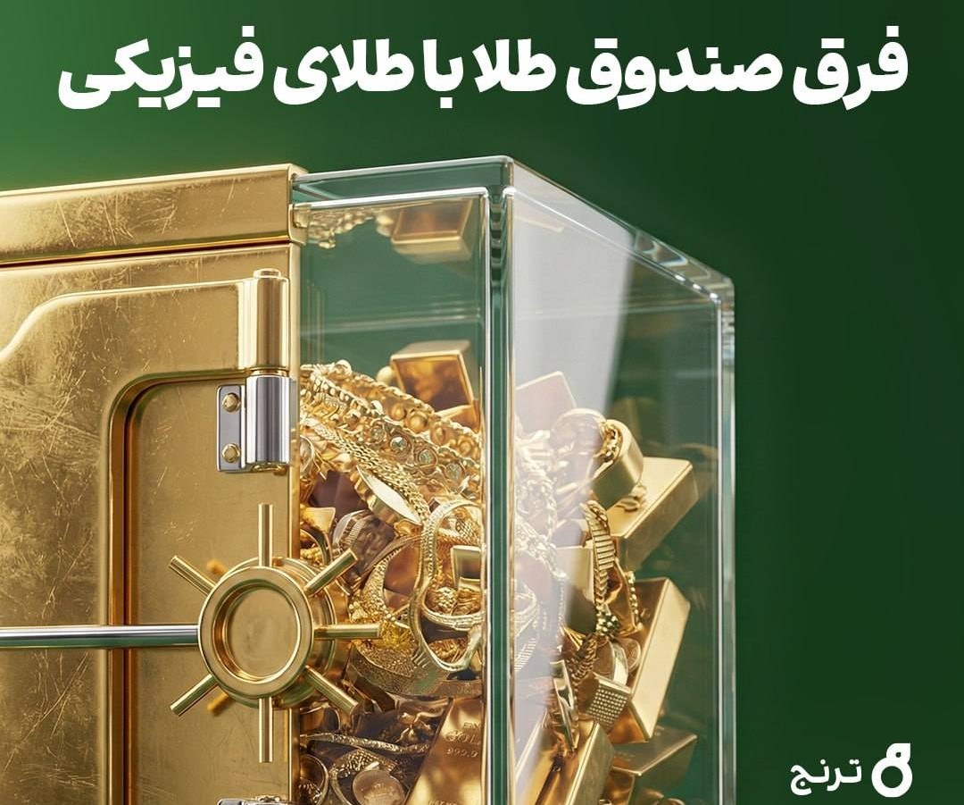 مزایای سرمایه‌گذاری در طلا