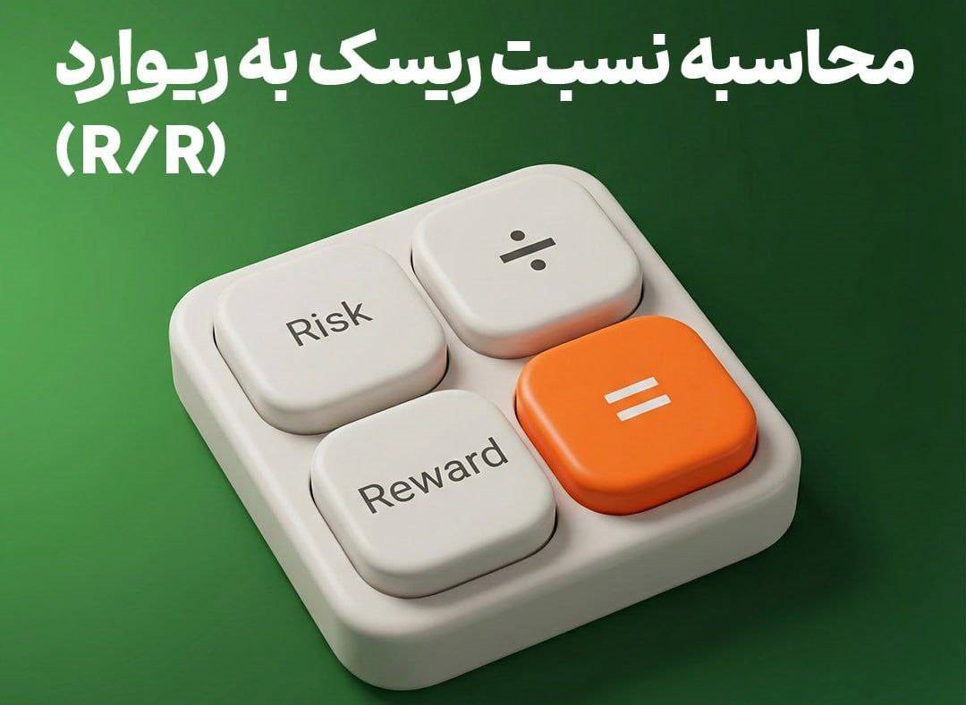 نسبت ریسک به ریوارد
