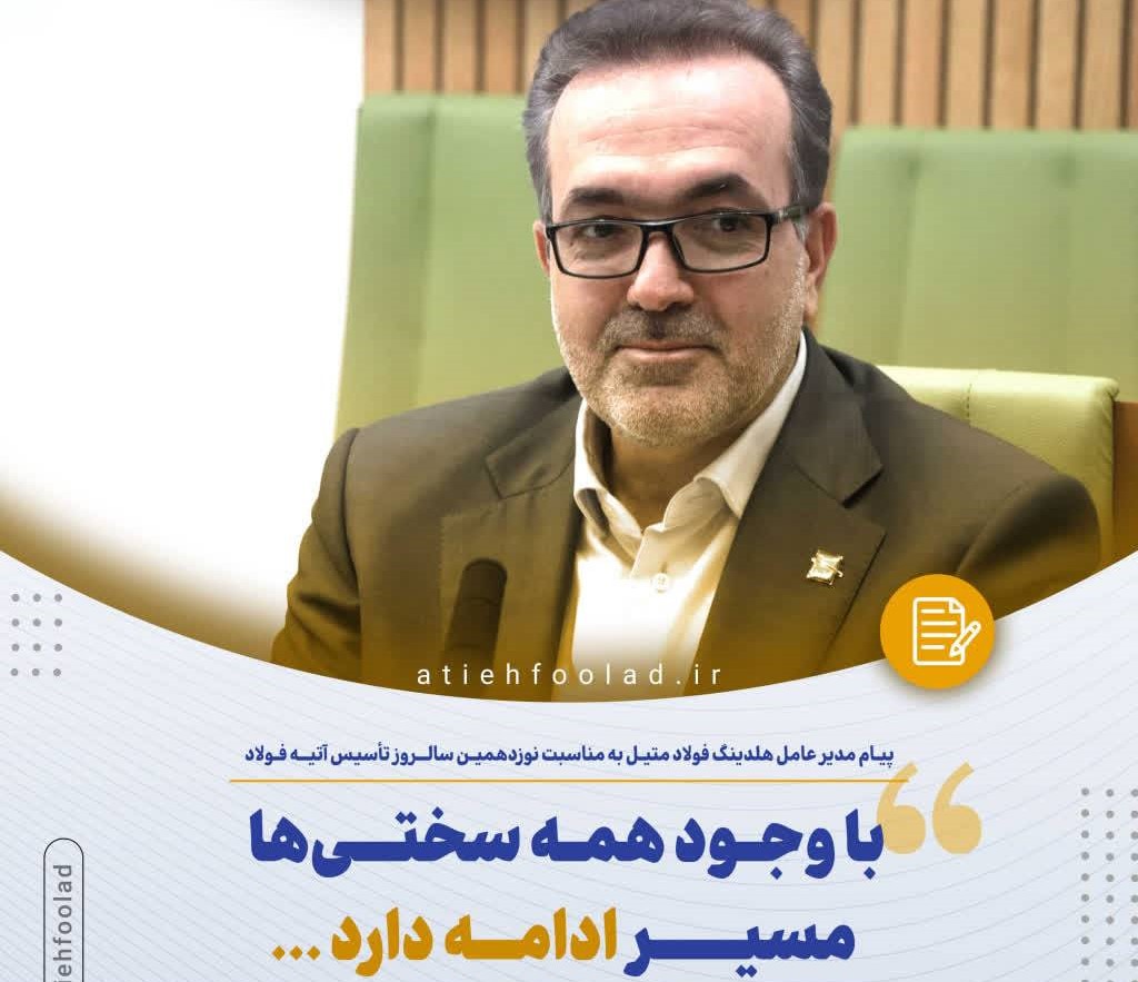 فولاد متیل آتیه‌
