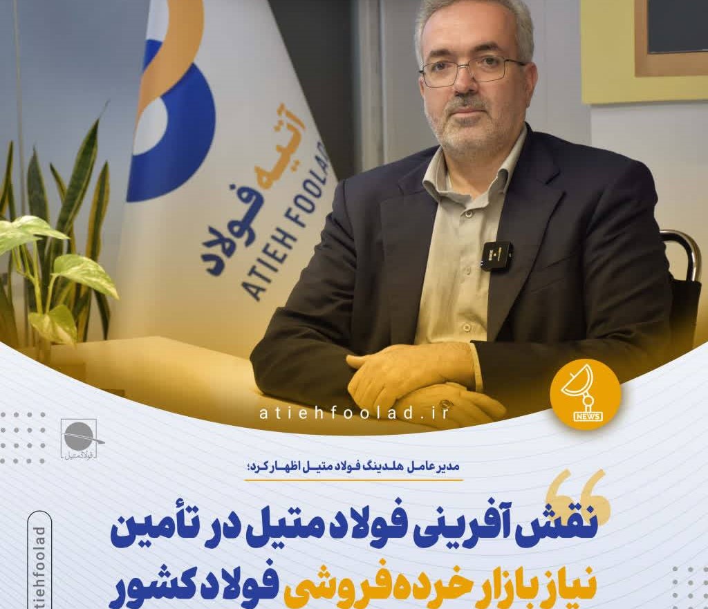 هلدینگ فولاد متیل