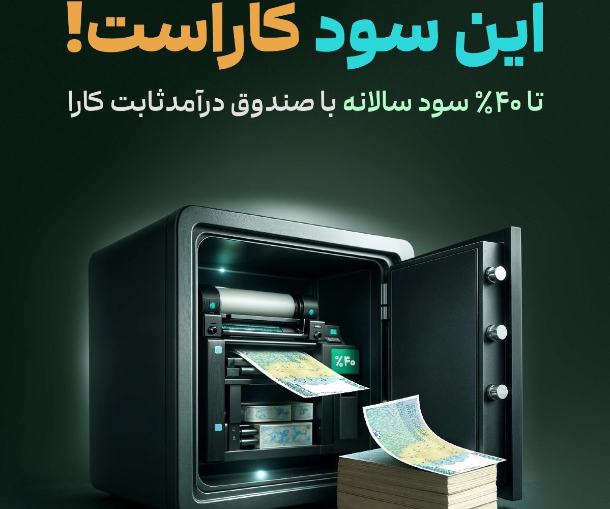 صندوق درآمد ثابت کارا