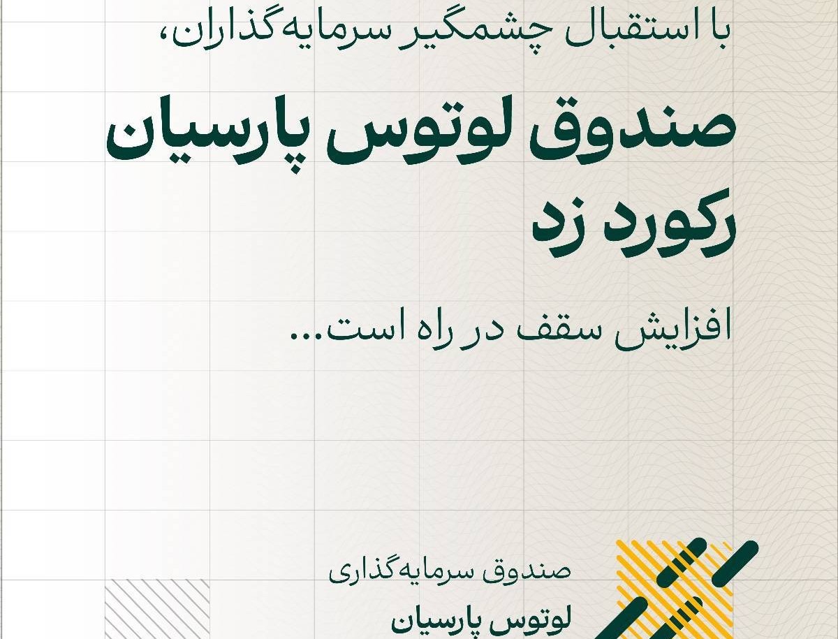 صندوق لوتوس پارسیان