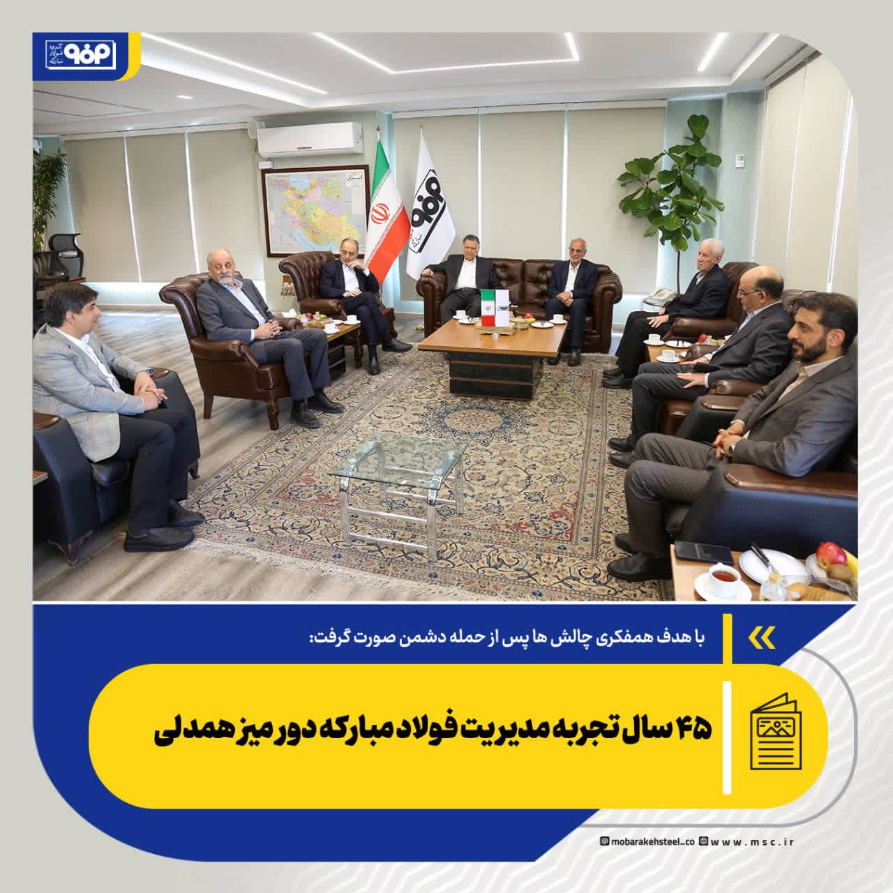 نشست مدیران : بازسازی فولاد مبارکه
