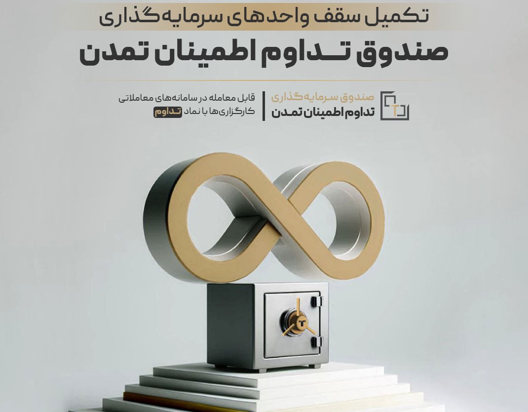 صندوق تداوم تمدن