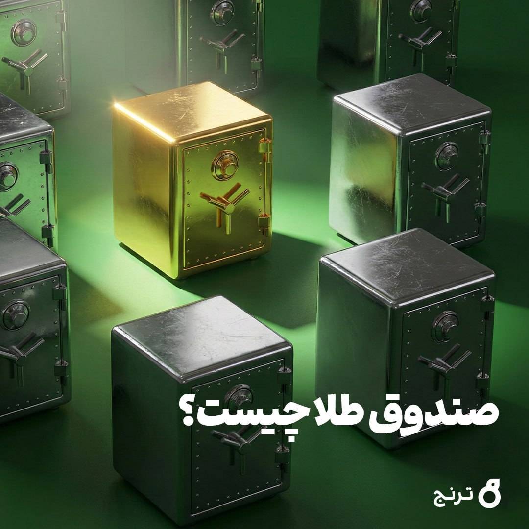 صندوق طلا