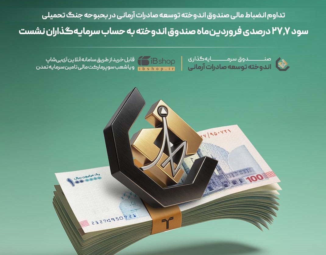 صندوق اندوخته توسعه صادرات آرمانی