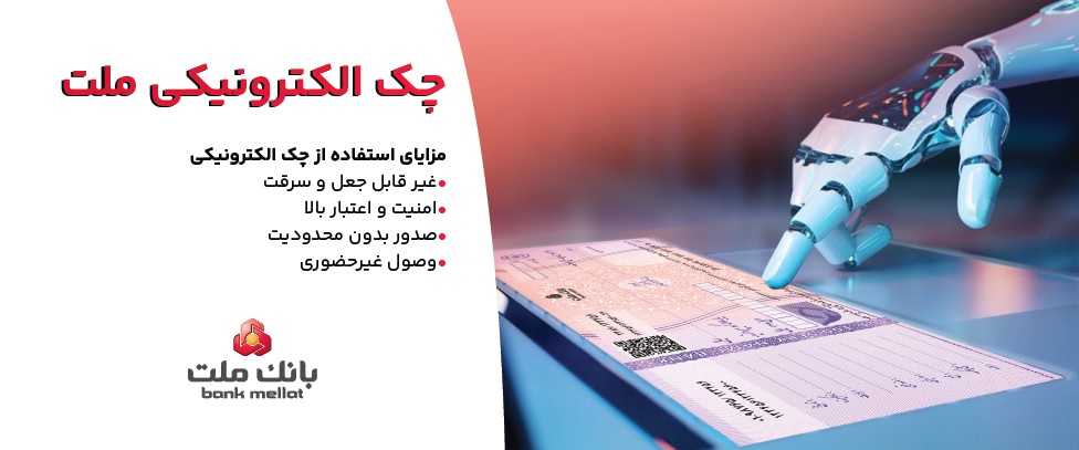 خدمات چک الکترونیکی ملت