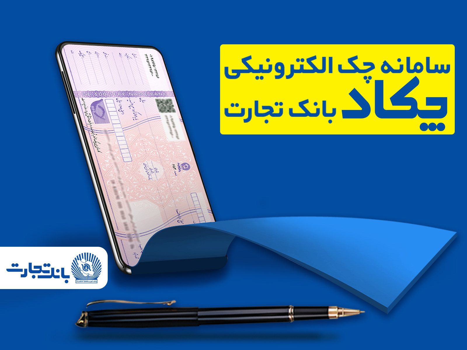 الزام صدور چک الکترونیک