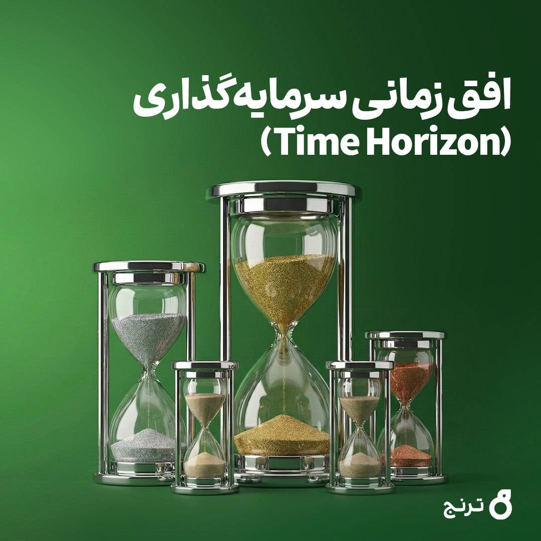 افق زمانی