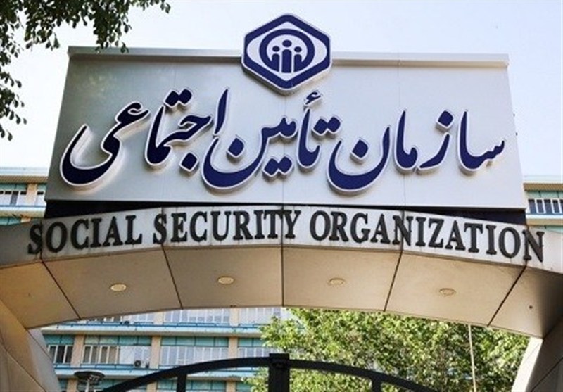 تامین اجتماعی