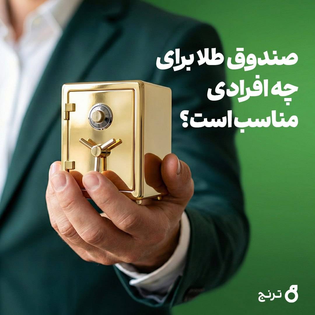 صندوق‌های طلا ترتج
