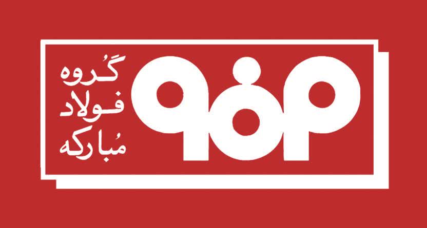اطلاعیه شماره ۴ فولاد مبارکه
