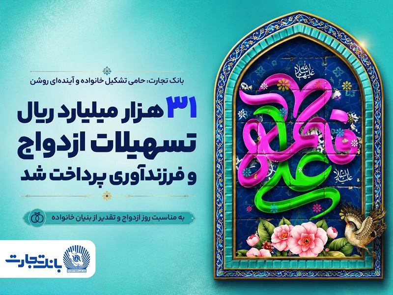 تسهیلات ازدواج و فرزندآوری