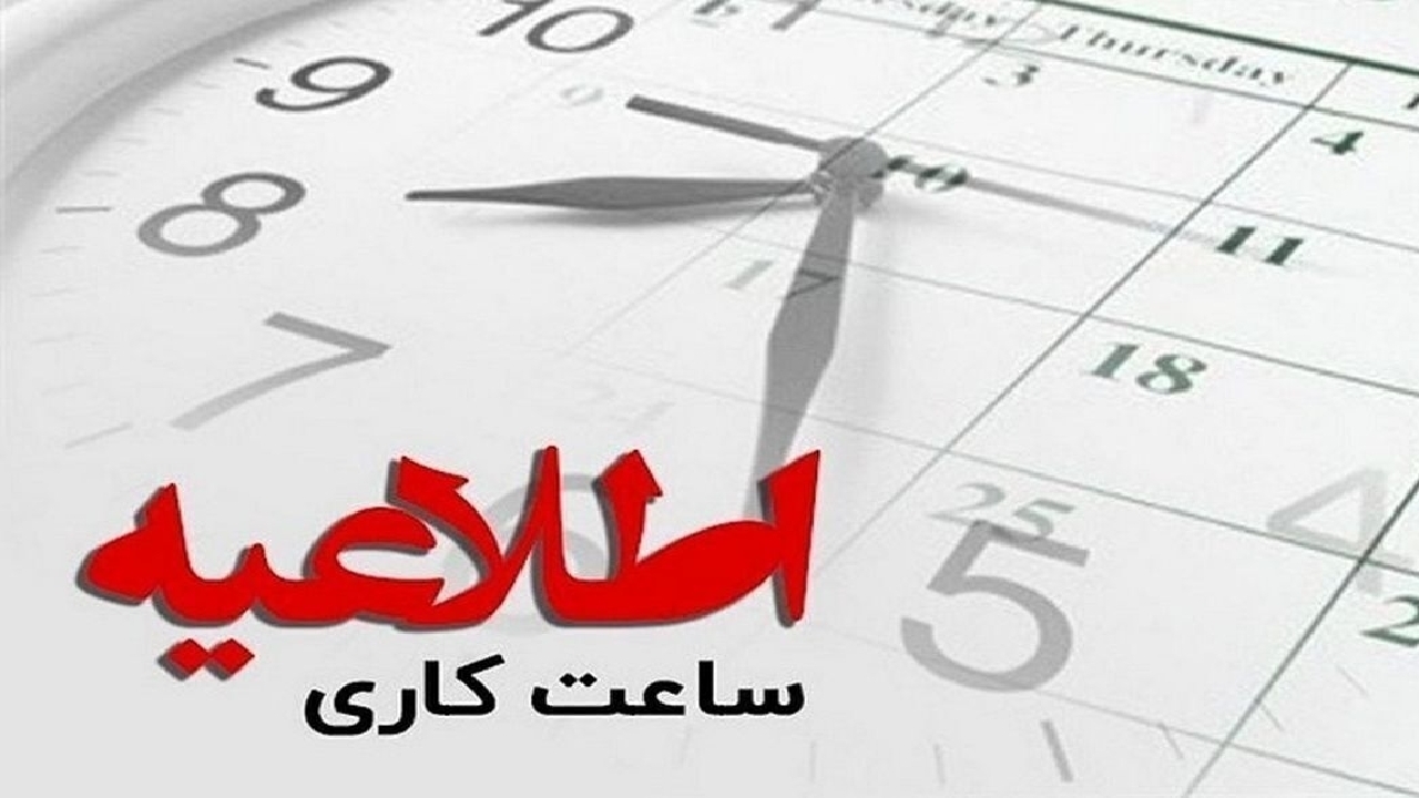 ساعت کاری