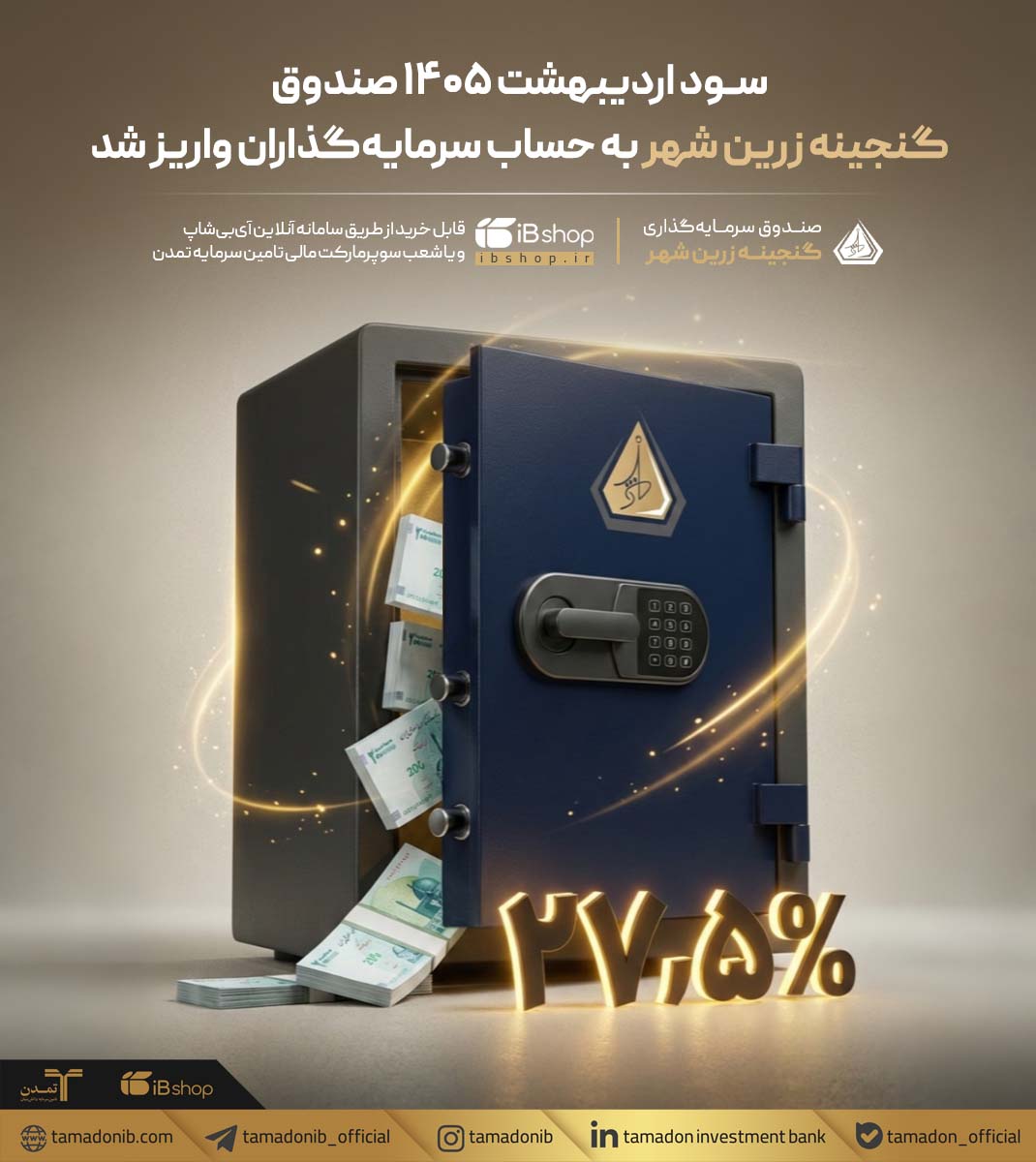 واریز سود اردیبهشت گنجینه