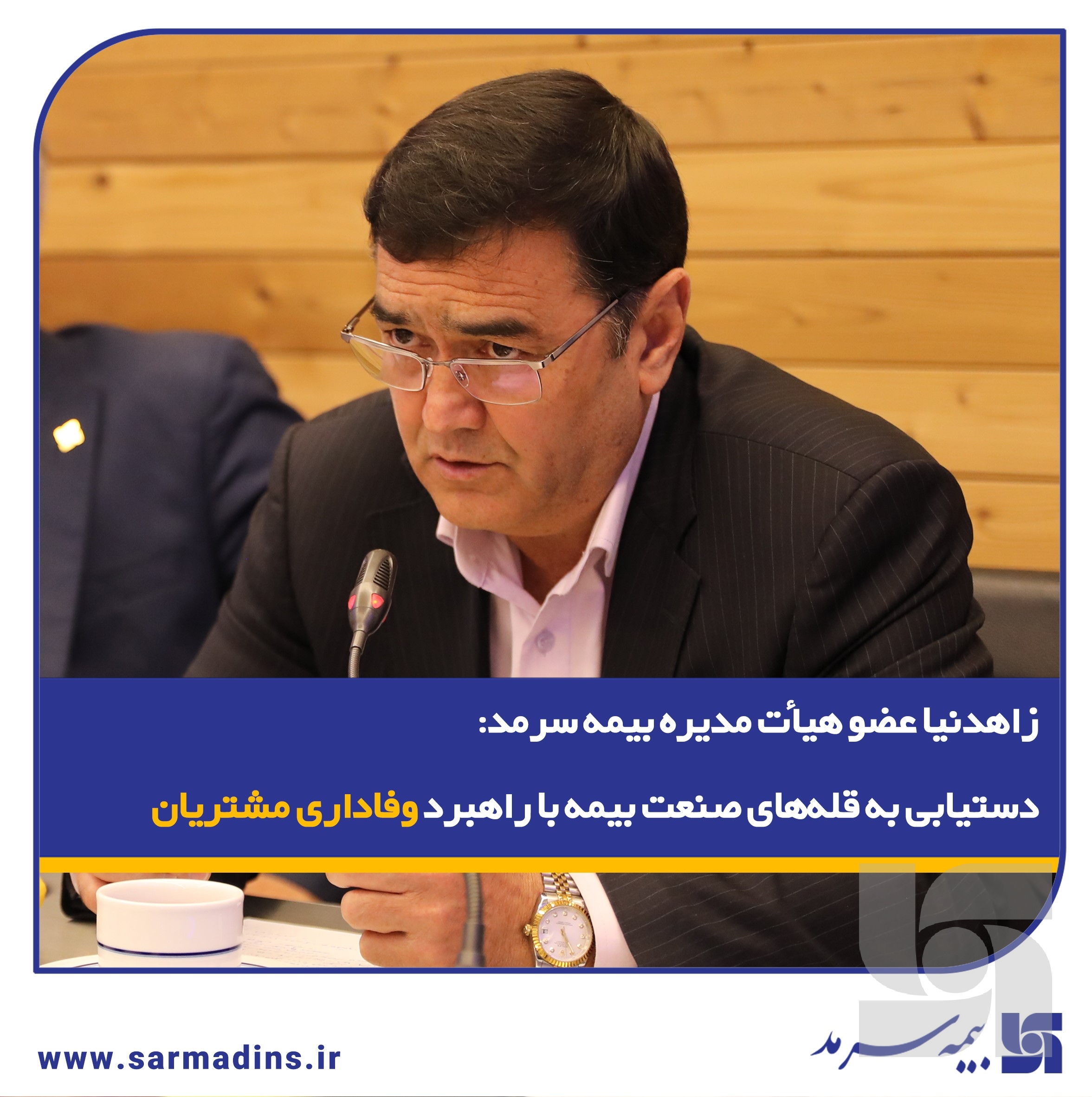 وفاداری مشتریان بیمه سرمد