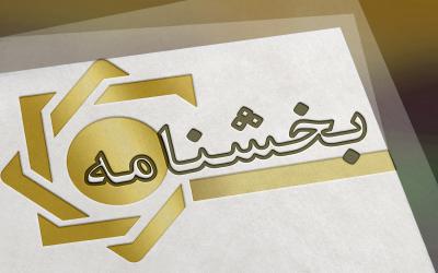 بخشنامه :تسهیلات مدارس غیردولتی