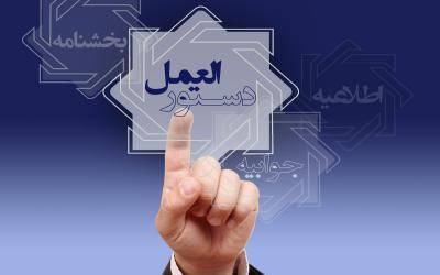 دستور العمل وام مسکن روستایی