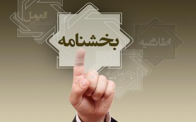 بخشنامه تعهدات اشخاص