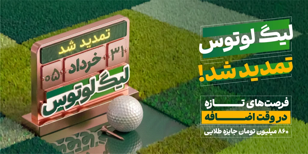 لیگ لوتوس
