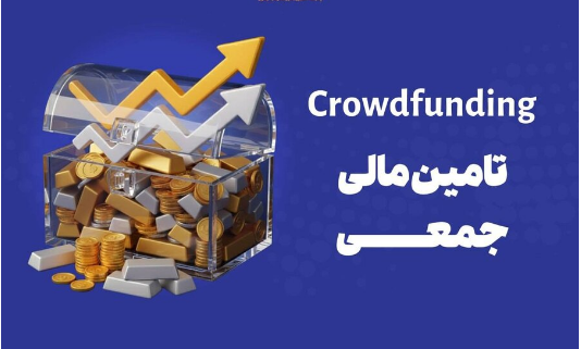 تأمین مالی جمعی