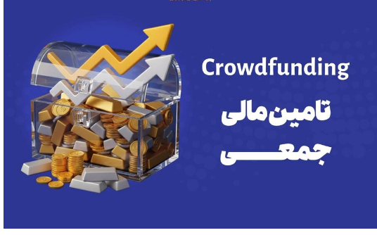 تامین مالی گلرنگ‌کراد