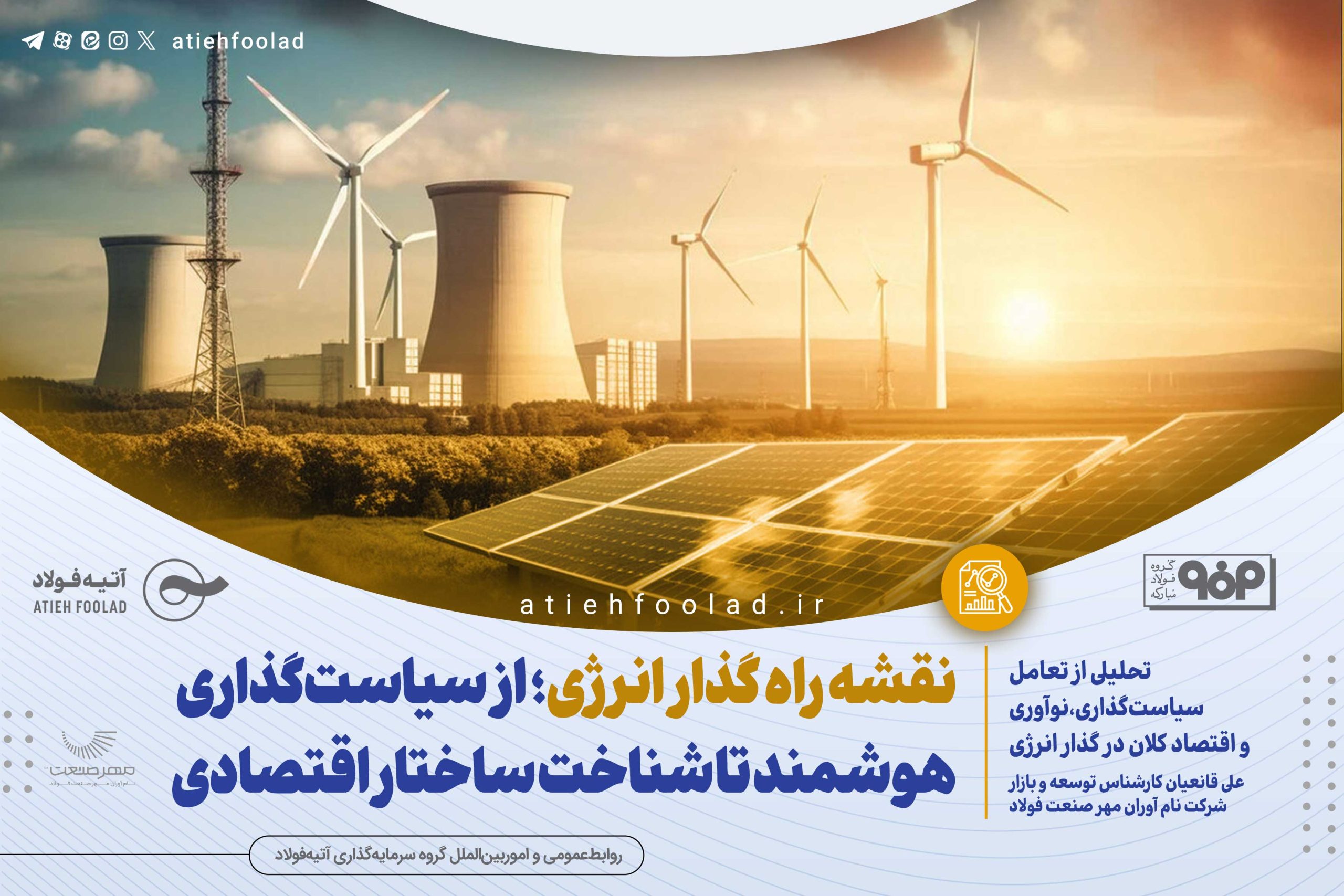 نقشه راه گذار انرژی در اتیه فولاد