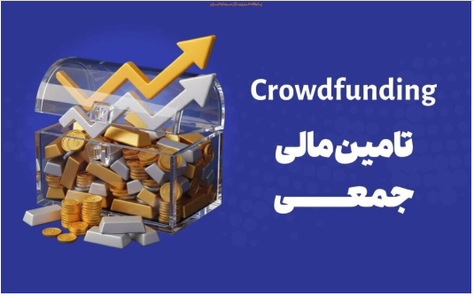 تأمین مالی جمعی