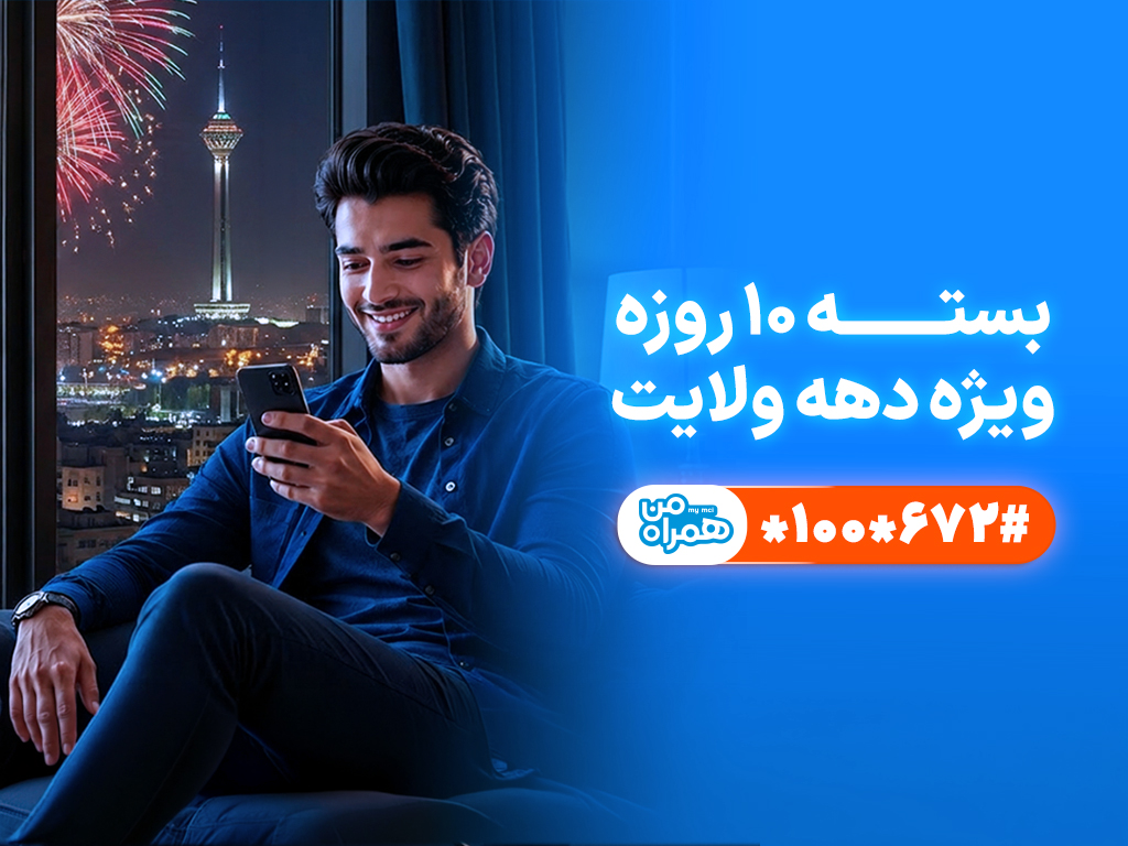 تخفیف ویژه همراه اول