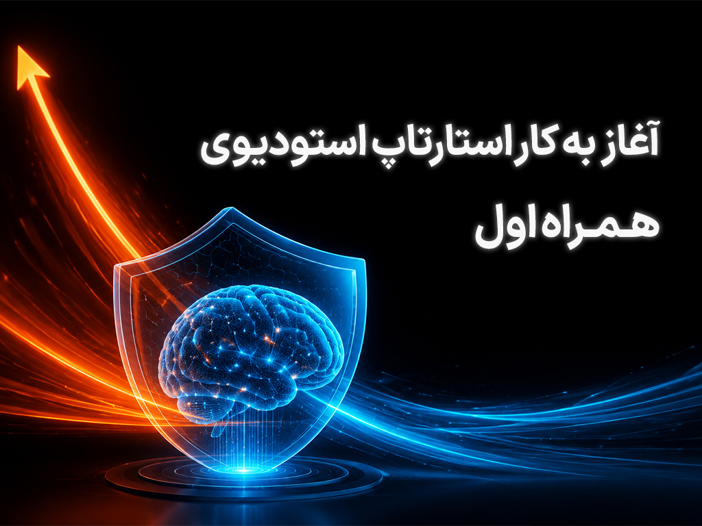 استارتاپ استودیو همراه اول
