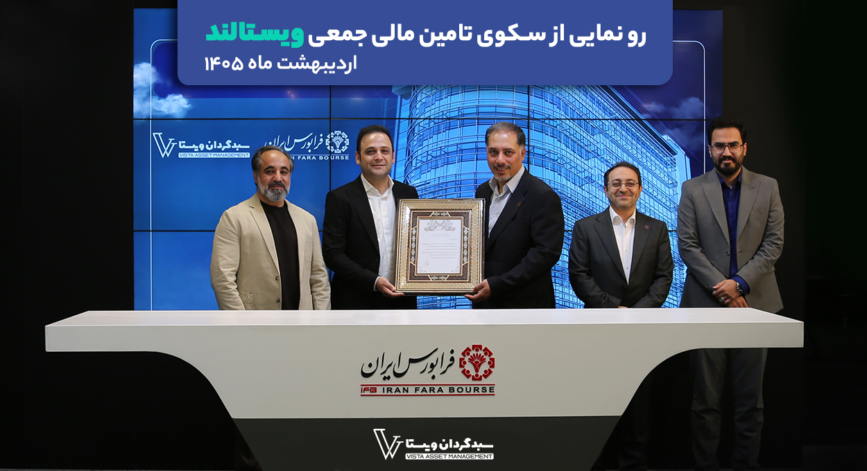 سکوی تأمین مالی ویستالند