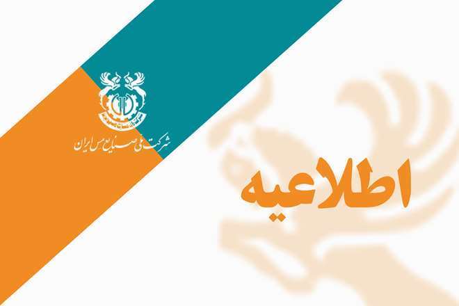 اطلاعیه مجمع فوق‌العاده ملی مس