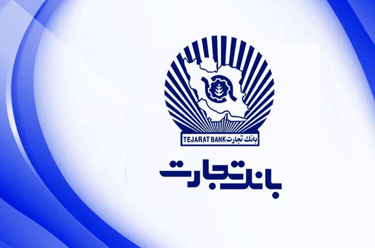 خدمات بانک تجارت