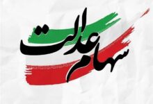 سهام عدالت