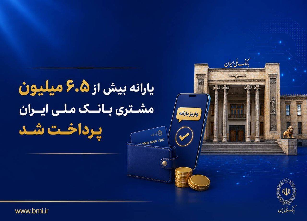 یارانه نقدی بانک ملی