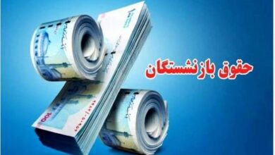 مزایده حقوق بازنشستگان