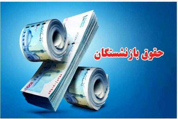 مزایده حقوق بازنشستگان