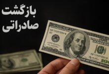 بازگشت ارز صادراتی