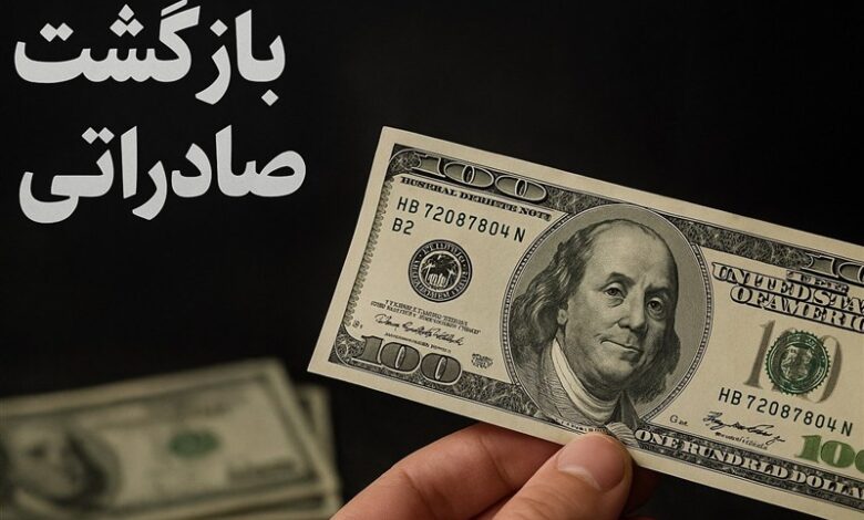 بازگشت ارز صادراتی